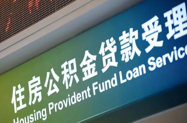 九江共青城公积金中心_晋江公积金代办在职离职封存服务